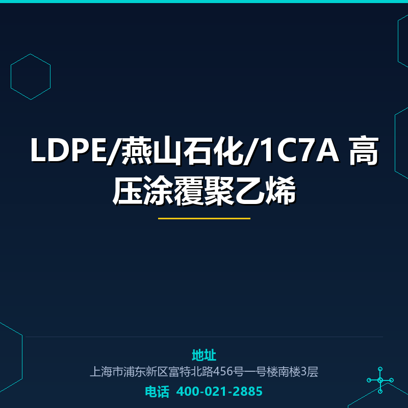LDPE/燕山石化/1C7A 高压涂覆聚乙烯 None