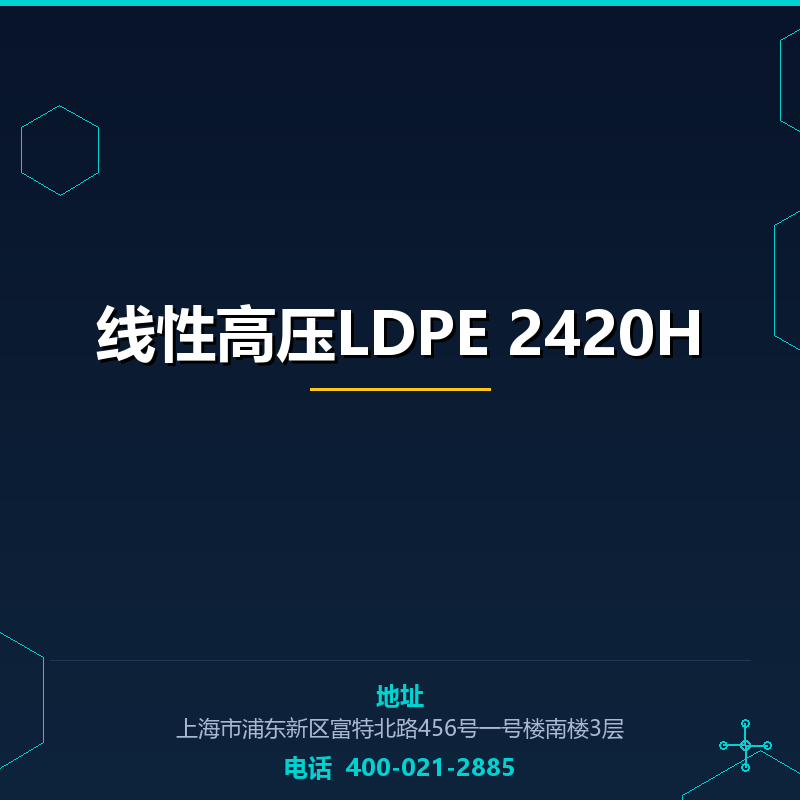 线性高压LDPE 2420H None