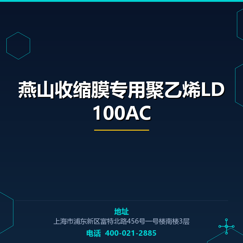 燕山收缩膜专用聚乙烯LD100AC None