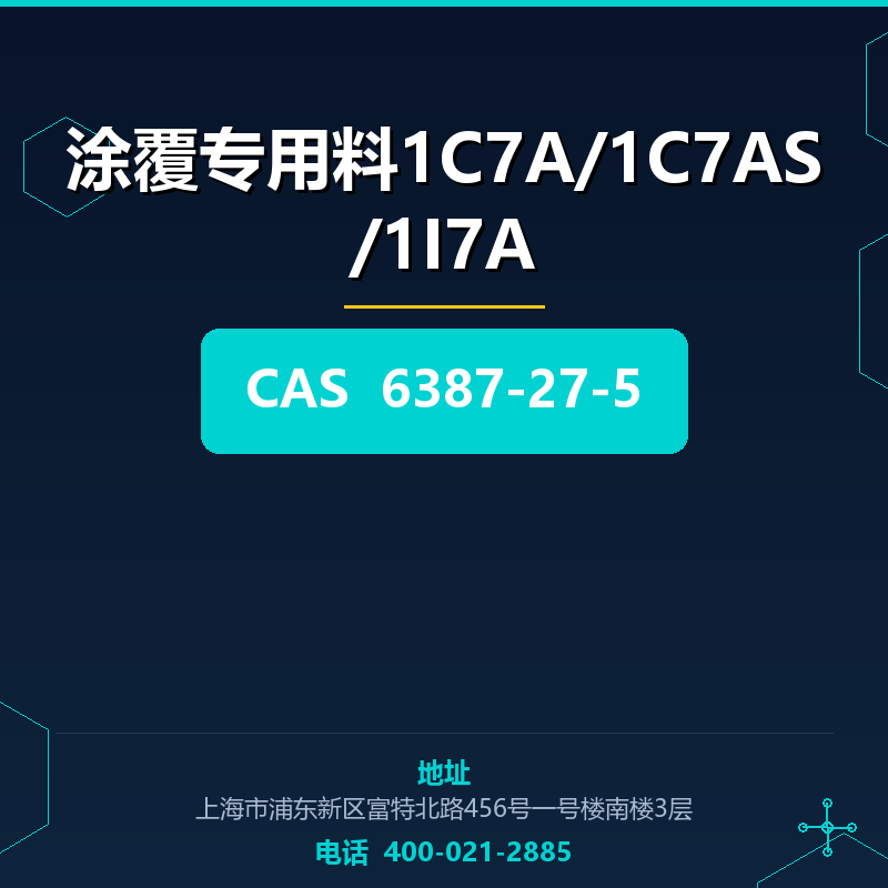 涂覆专用料1C7A/1C7AS/1I7A