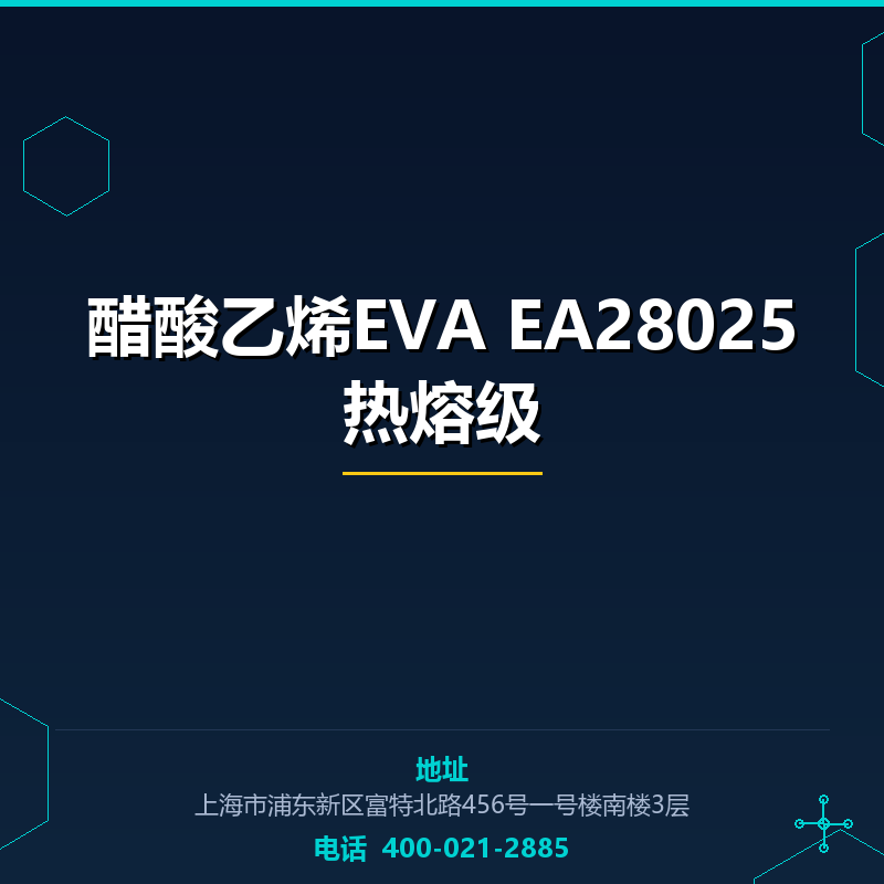 醋酸乙烯EVA EA28025热熔级 None