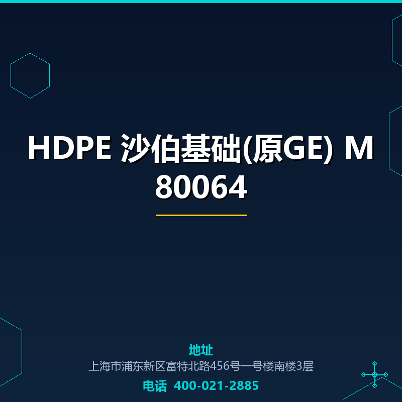 HDPE 沙伯基础(原GE) M80064 None