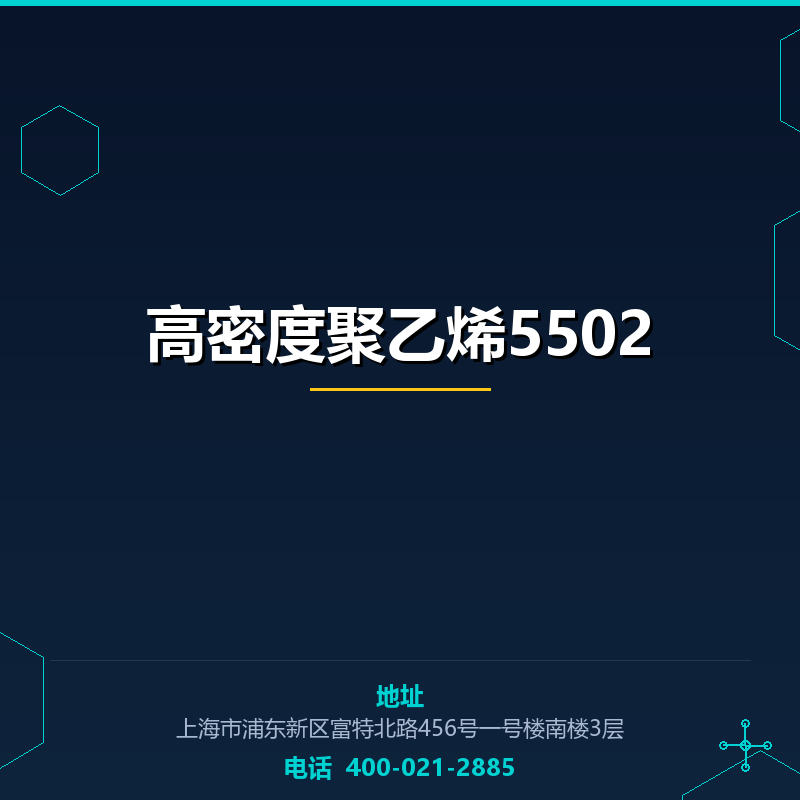 高密度聚乙烯5502 None