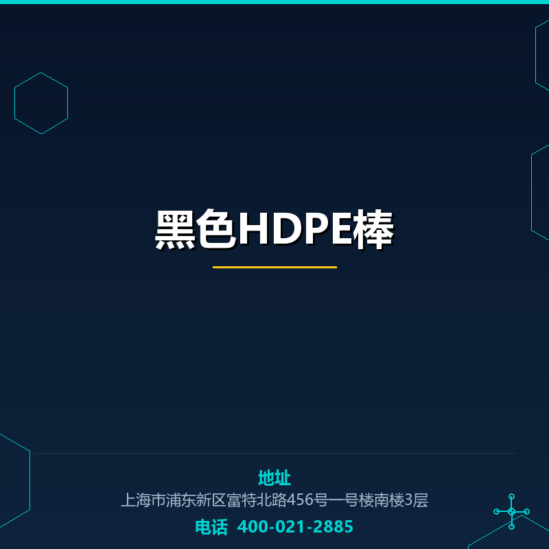 黑色HDPE棒 None