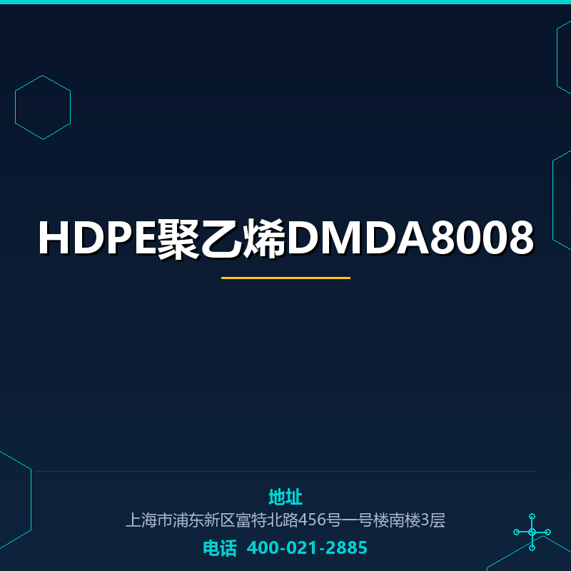 HDPE聚乙烯DMDA8008 None