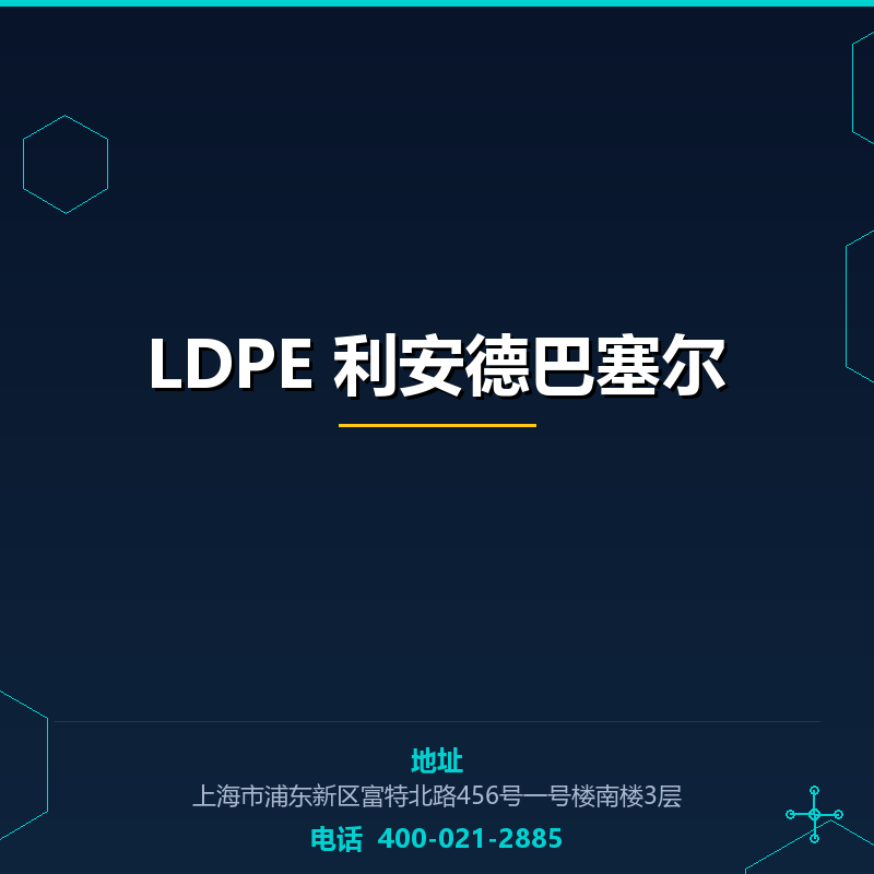 LDPE 利安德巴塞尔 None