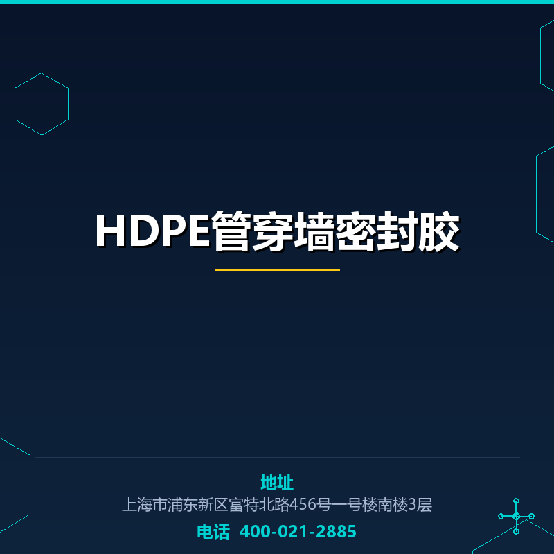 HDPE管穿墙密封胶