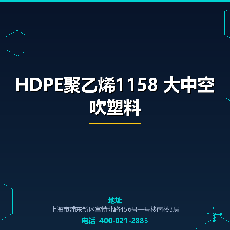 HDPE聚乙烯1158 大中空吹塑料 None
