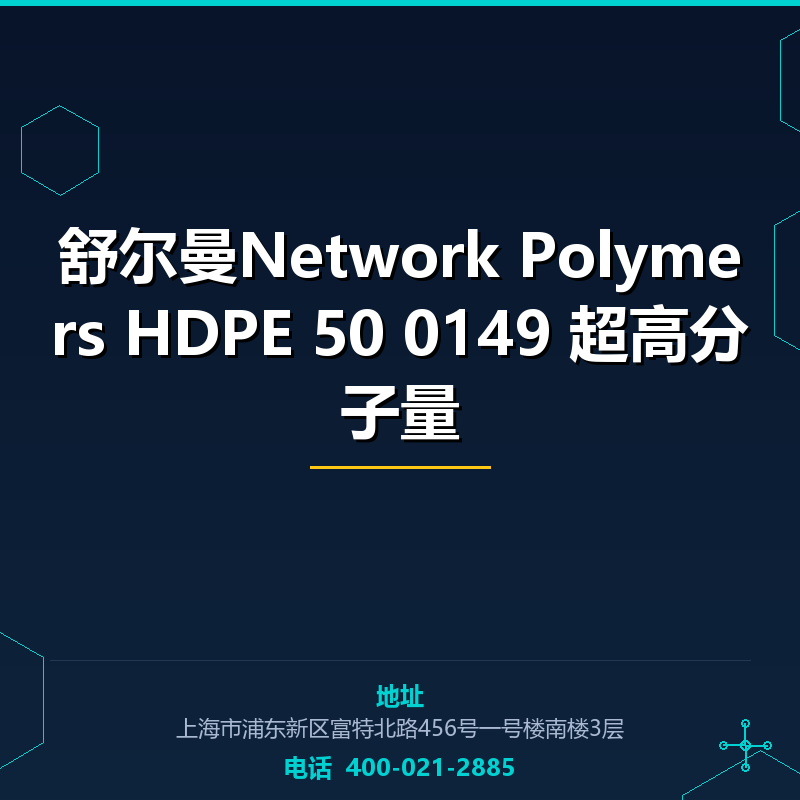舒尔曼Network Polymers HDPE 50 0149 超高分子量 None