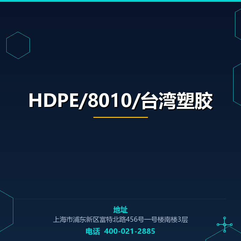 HDPE/8010/台湾塑胶 None