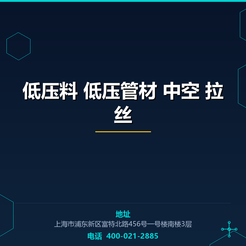 低压料 低压管材 中空 拉丝 None
