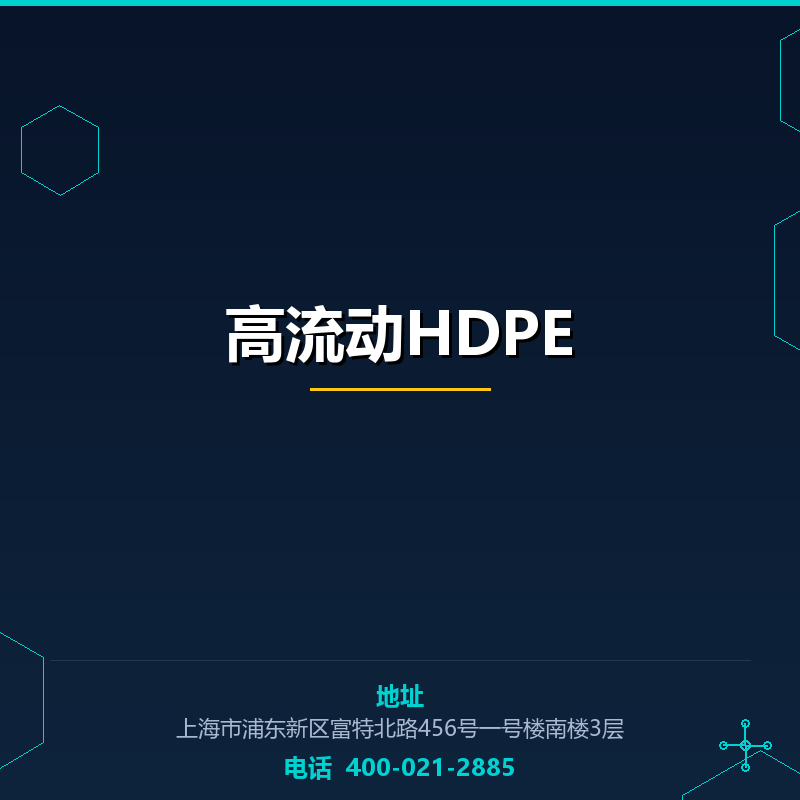 高流动HDPE None