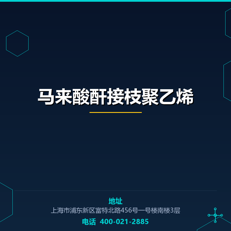 马来酸酐接枝聚乙烯