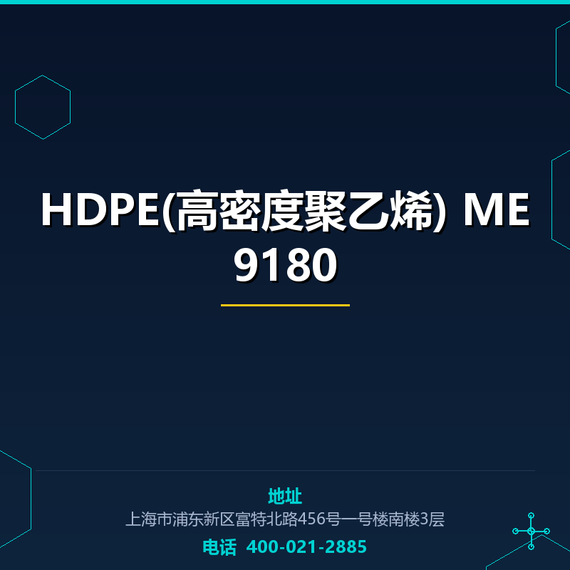 HDPE(高密度聚乙烯) ME9180 None