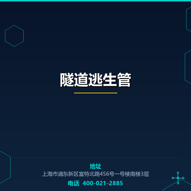 隧道逃生管 None