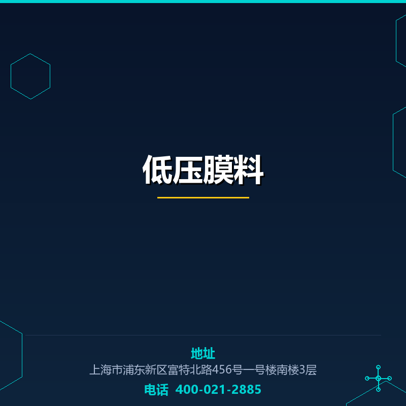 低压膜料 None