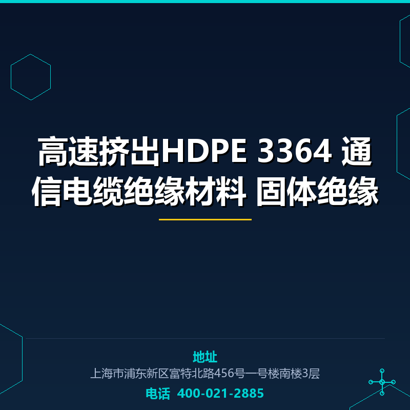 高速挤出HDPE 3364 通信电缆绝缘材料 固体绝缘 None