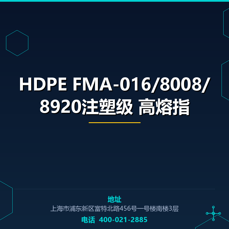 HDPE FMA-016/8008/8920注塑级 高熔指 None