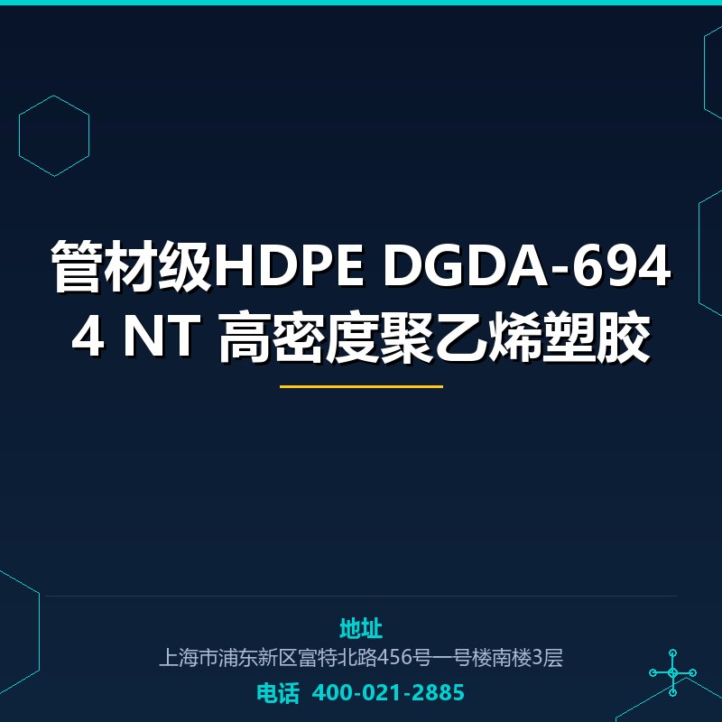 管材级HDPE DGDA-6944 NT 高密度聚乙烯塑胶原料 None