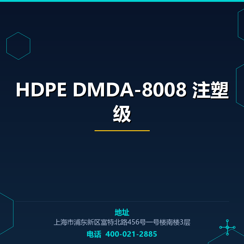 HDPE DMDA-8008 注塑级 None