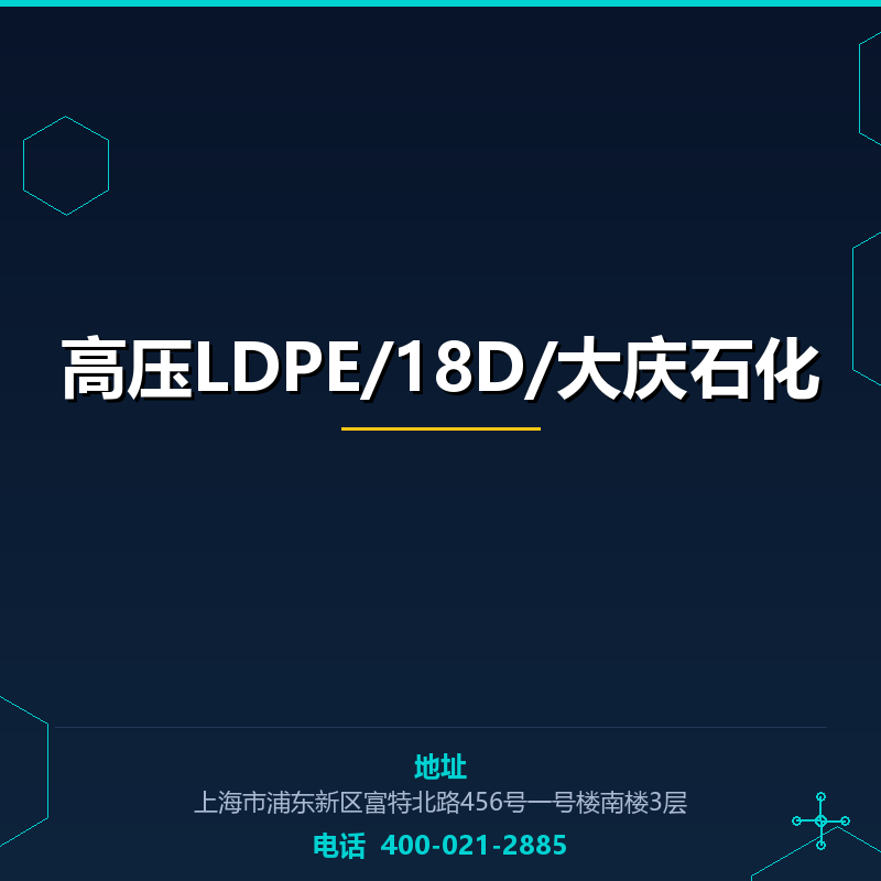 高压LDPE/18D/大庆石化 None