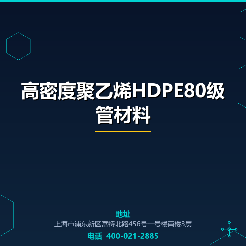 高密度聚乙烯HDPE80级管材料 None