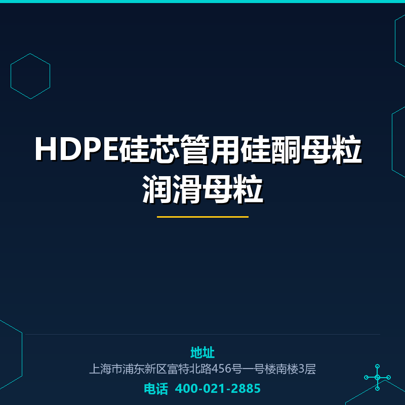 HDPE硅芯管用硅酮母粒|润滑母粒 None