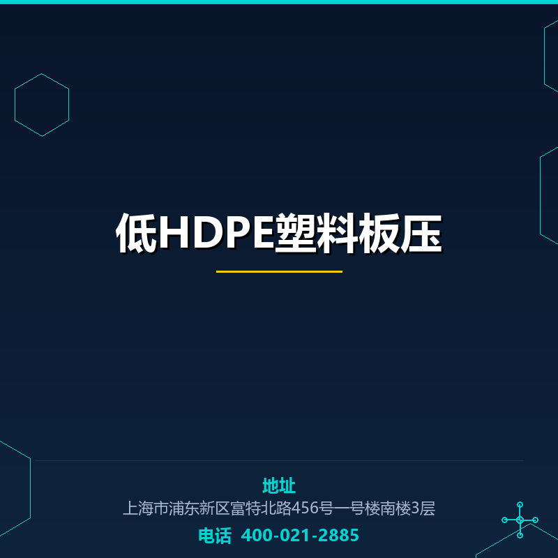 低HDPE塑料板压 None