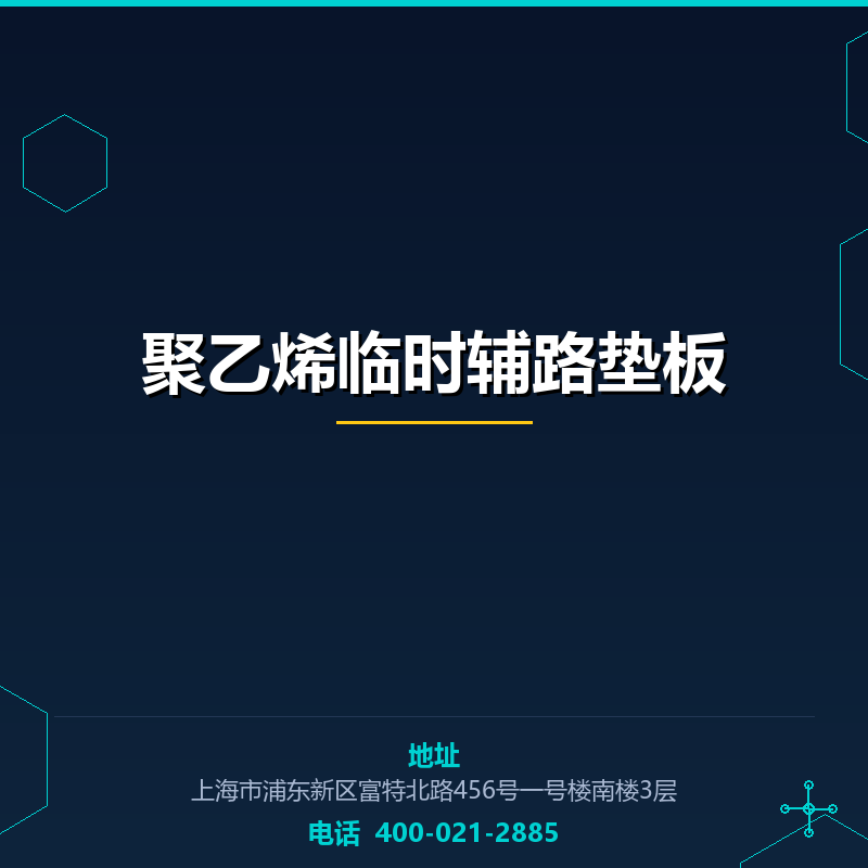 聚乙烯临时辅路垫板 None
