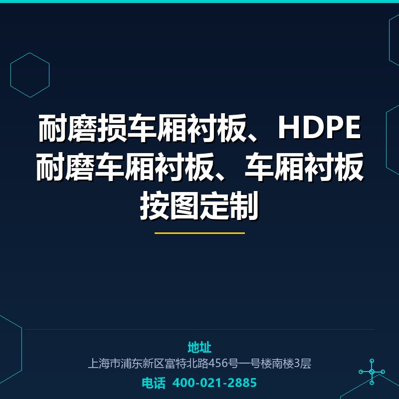 耐磨损车厢衬板、HDPE耐磨车厢衬板、车厢衬板按图定制 None