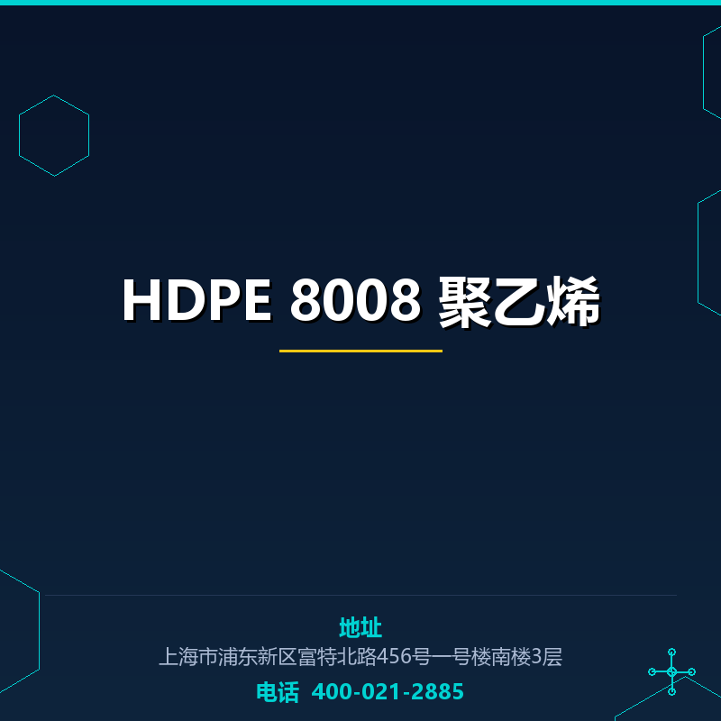 HDPE 8008 聚乙烯 None