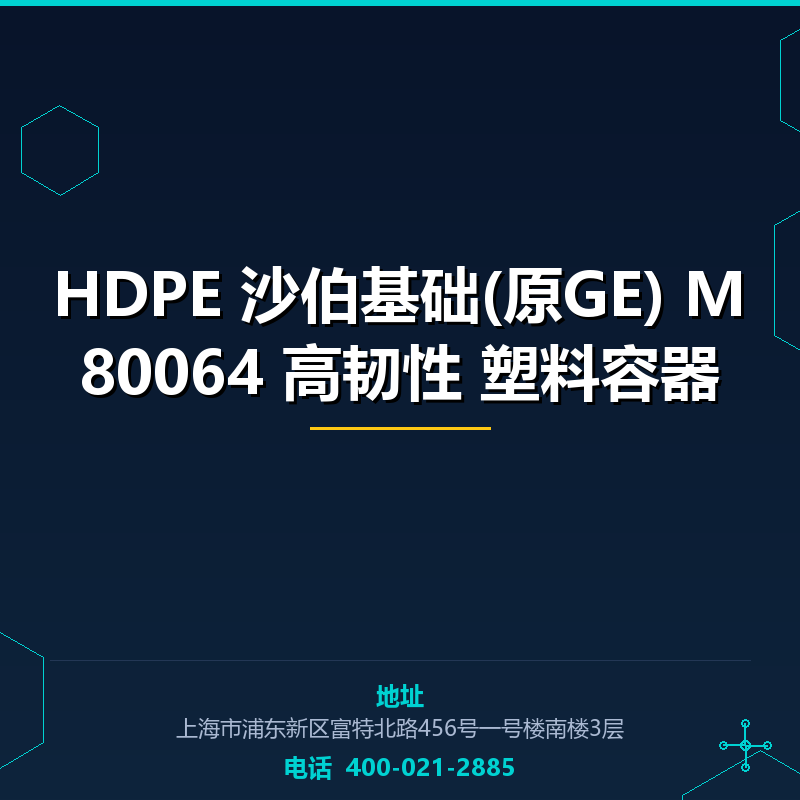 HDPE 沙伯基础(原GE) M80064 高韧性 塑料容器原料 None