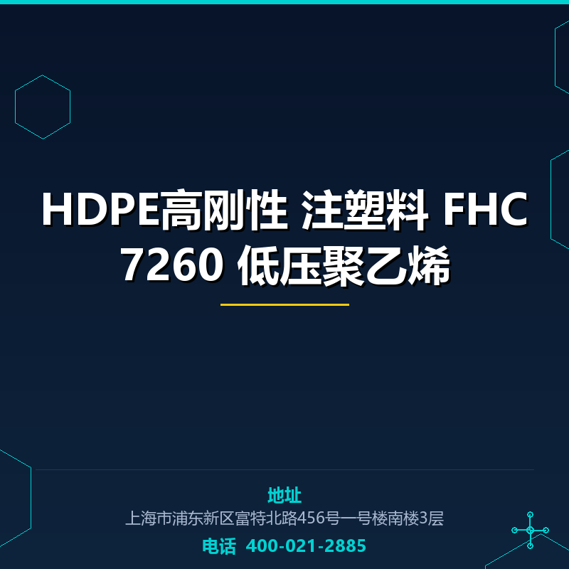HDPE高刚性 注塑料 FHC7260 低压聚乙烯 None