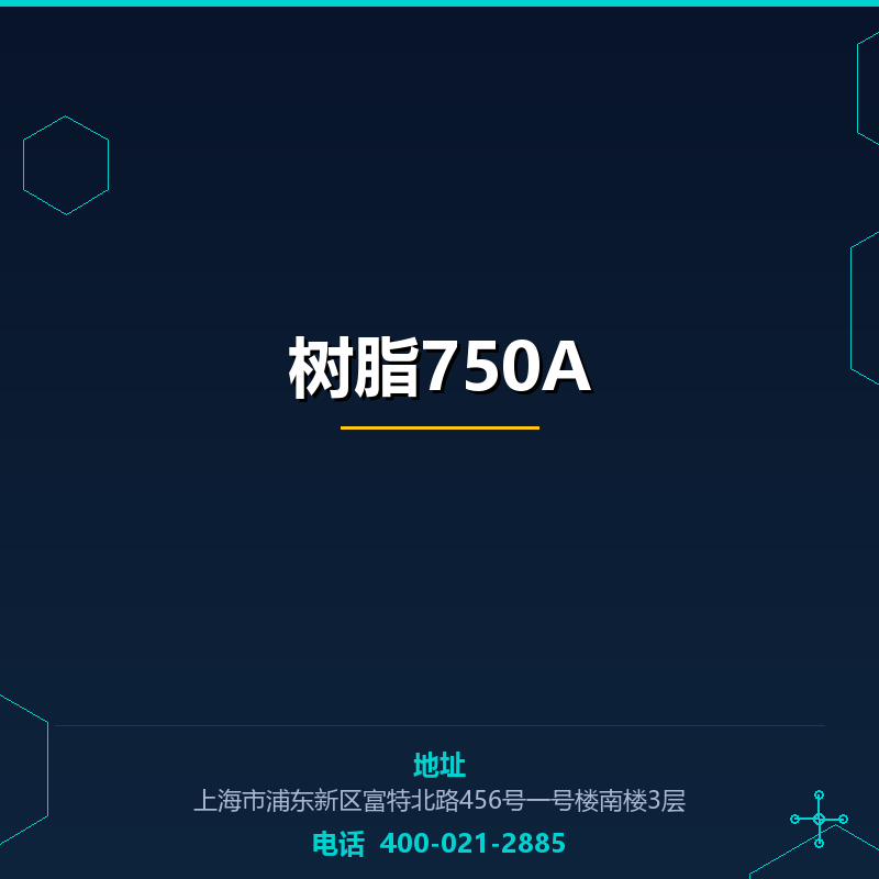 树脂750A None
