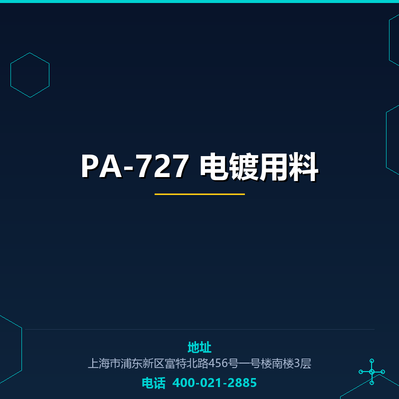 PA-727 电镀用料