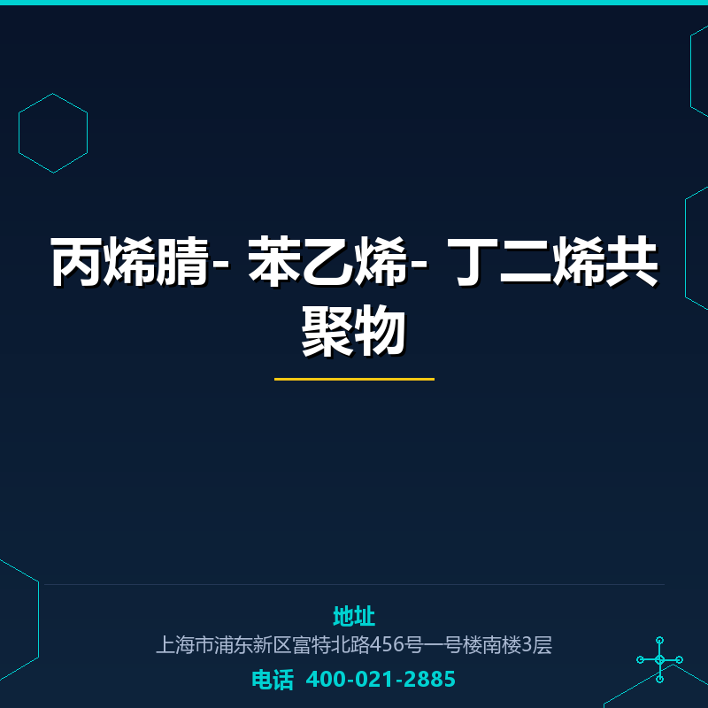 丙烯腈- 苯乙烯- 丁二烯共聚物 None