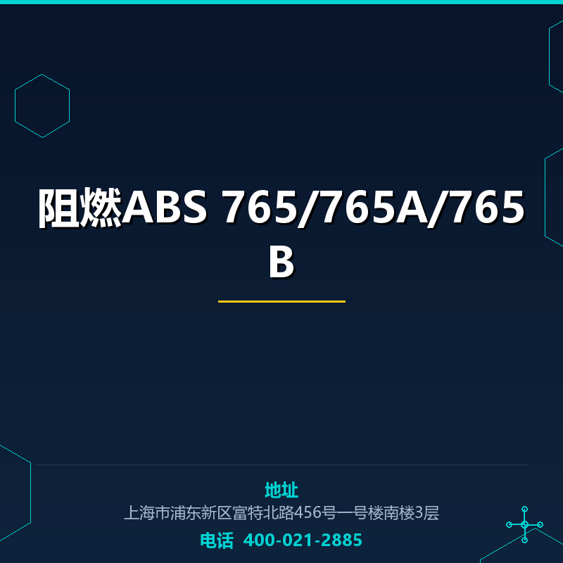 阻燃ABS 765/765A/765B None