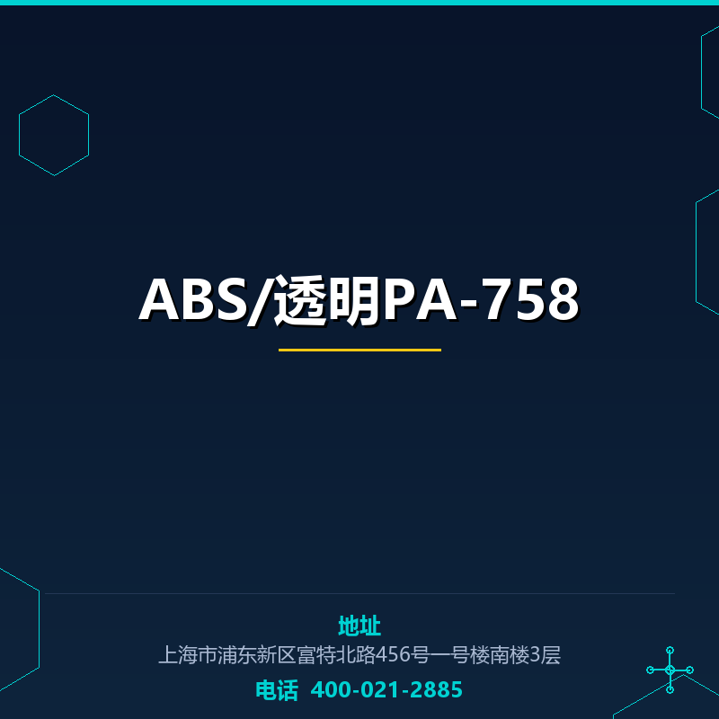 ABS/透明PA-758 None