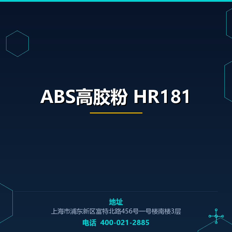 ABS高胶粉 HR181