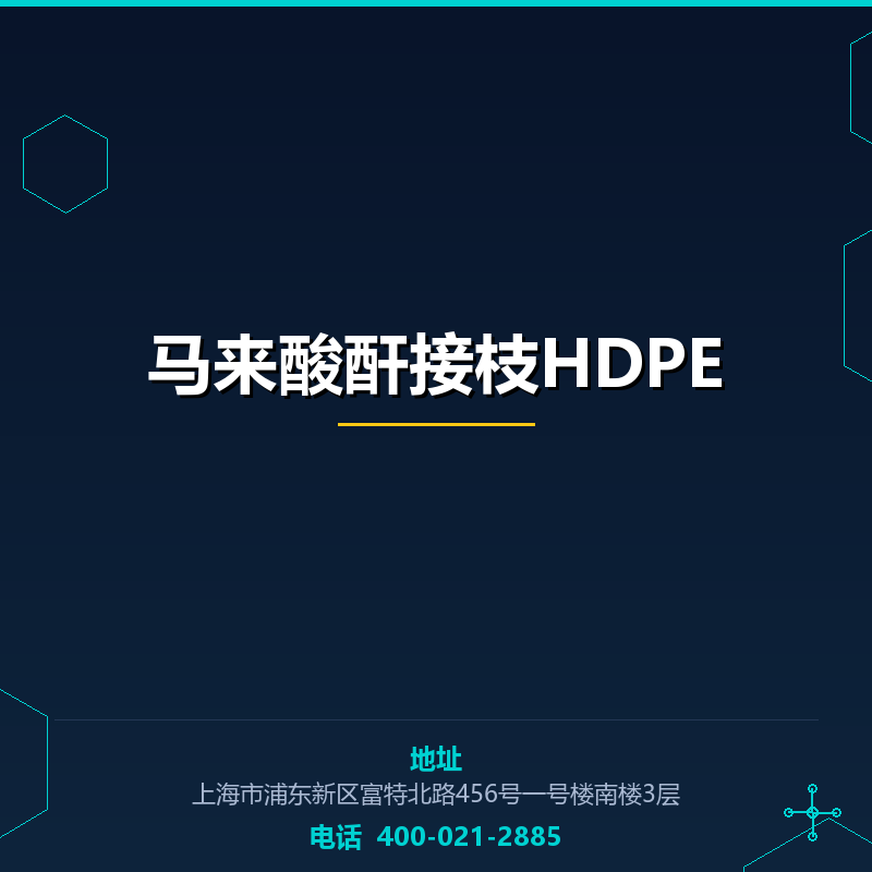 马来酸酐接枝HDPE None
