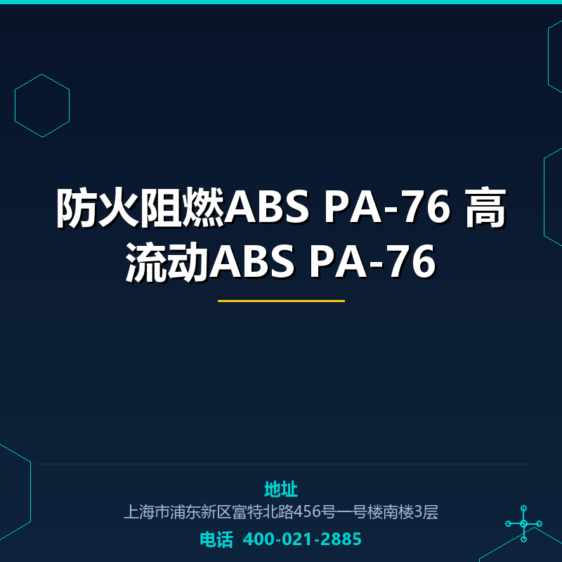 防火阻燃ABS PA-76 高流动ABS PA-76 None