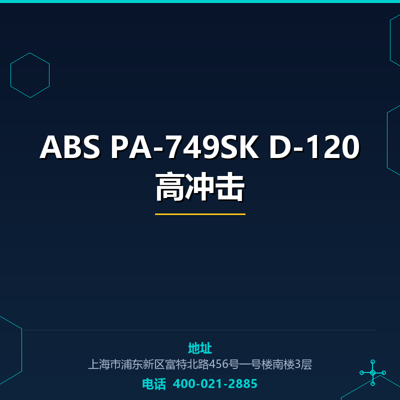 ABS PA-749SK D-120高冲击 None