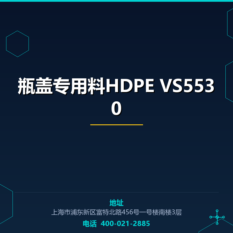 瓶盖专用料HDPE VS5530 None