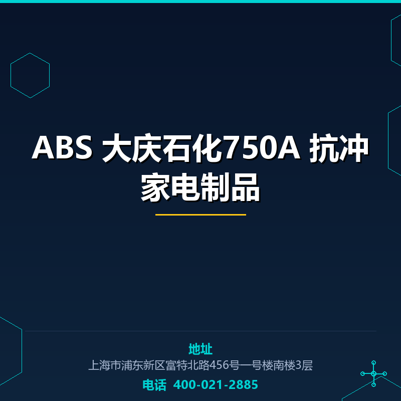 ABS 大庆石化750A 抗冲家电制品 None