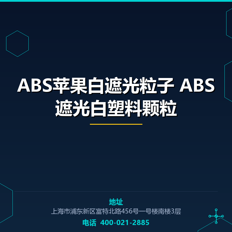 ABS苹果白遮光粒子 ABS遮光白塑料颗粒 None
