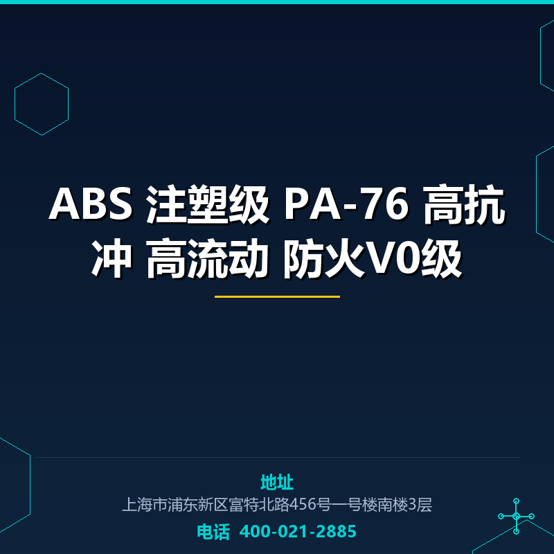 ABS 注塑级 PA-76 高抗冲 高流动 防火V0级 None