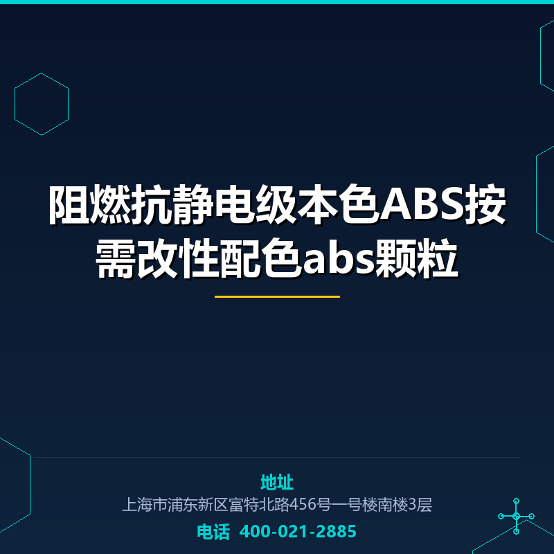 阻燃抗静电级本色ABS按需改性配色abs颗粒 None