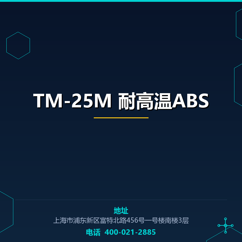 TM-25M 耐高温ABS None