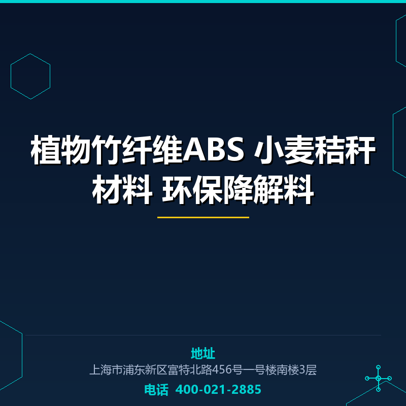 植物竹纤维ABS 小麦秸秆材料 环保降解料 None