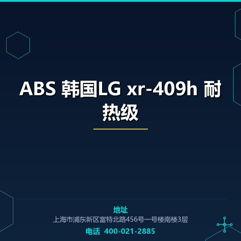 ABS 韩国LG xr-409h 耐热级 None